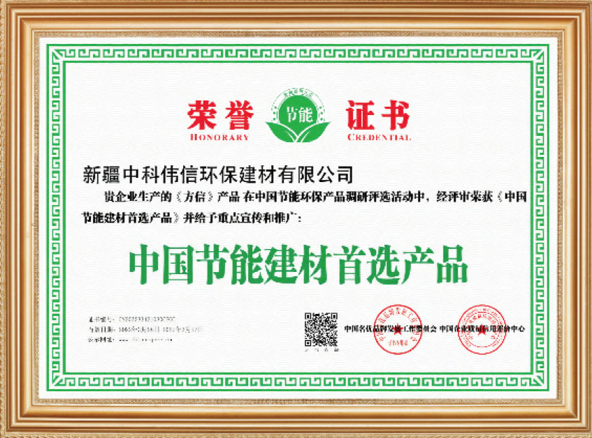 中国节能建材首选产品